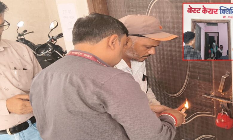 कटनी में फर्जी डॉक्टरों पर कार्रवाई बेस्ट केयर क्लीनिक’ सील, कई अनियमितताएं उजागर