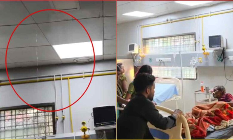 जिला अस्पताल के ICU में छत से पानी टपका, मरीजों को तुरंत शिफ्ट करना पड़ा