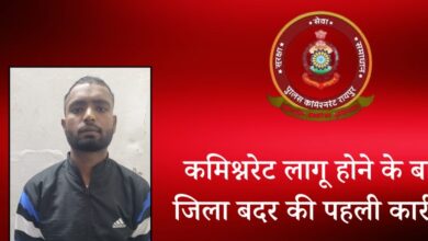 रायपुर में पहली बार जिला बदर की कार्रवाई, आदतन अपराधी 6 जिलों से बाहर