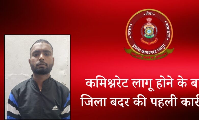 रायपुर में पहली बार जिला बदर की कार्रवाई, आदतन अपराधी 6 जिलों से बाहर