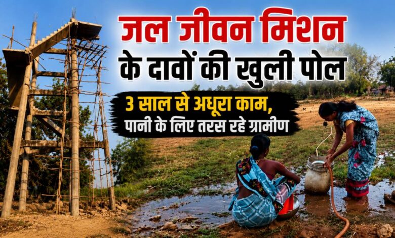 बेलरपुर गांव में जल जीवन मिशन की अधूरी योजना, भीषण पेयजल संकट से जूझ रहे ग्रामीण