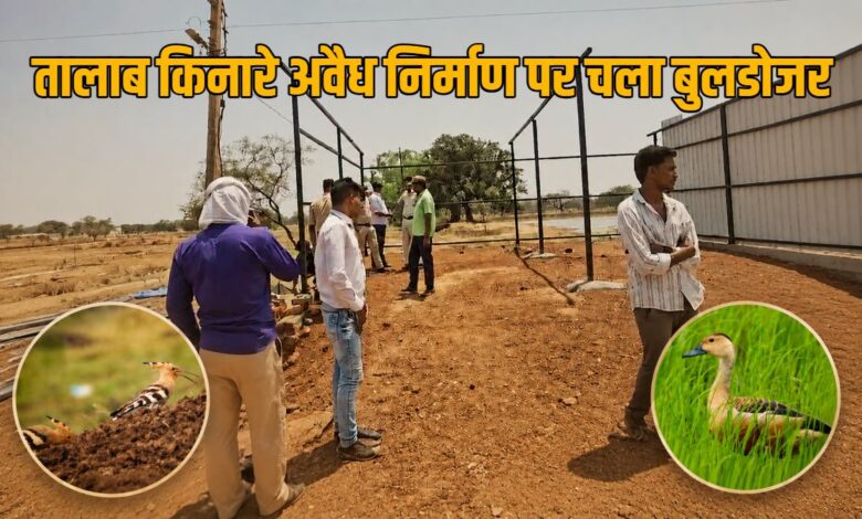 तालाब किनारे अवैध निर्माण पर प्रशासन की बड़ी कार्रवाई, चला बुलडोजर