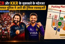 RCB बनाम KKR मैच के लिए नवा रायपुर में ट्रैफिक अलर्ट, पुलिस ने जारी की पूरी एडवाइजरी