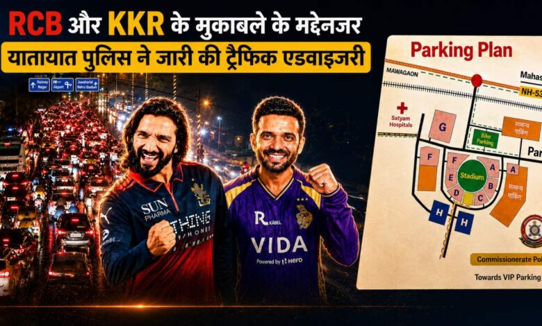 RCB बनाम KKR मैच के लिए नवा रायपुर में ट्रैफिक अलर्ट, पुलिस ने जारी की पूरी एडवाइजरी