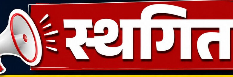 मुख्यमंत्री अनुसूचित जाति एवं जनजाति विद्यार्थी उत्कर्ष योजना की प्रवेश प्रक्रिया स्थगित