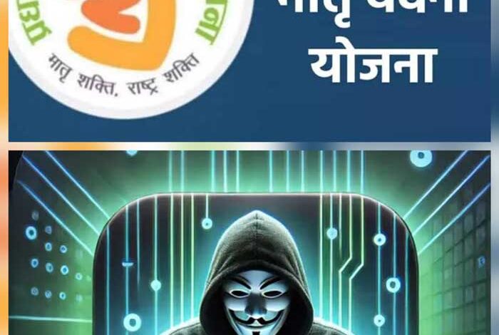 प्रधानमंत्री मातृ वंदन योजना की आईडी हैक कर निकाले गये 60 लाख, कलेक्टर ने कहा जांच जारी
