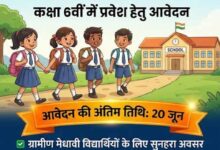 उत्कर्ष योजना अंतर्गत 06वीं प्रवेश हेतु 20 जून तक आवेदन आमंत्रित