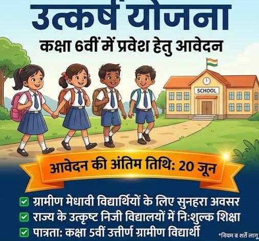 उत्कर्ष योजना अंतर्गत 06वीं प्रवेश हेतु 20 जून तक आवेदन आमंत्रित