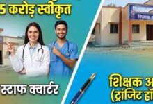 दूरस्थ क्षेत्रों में शिक्षकों और चिकित्सकों को मिलेगी आवासीय सुविधा, डीएमएफ से 5 करोड से अधिक के निर्माण कार्य स्वीकृत