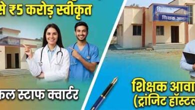 दूरस्थ क्षेत्रों में शिक्षकों और चिकित्सकों को मिलेगी आवासीय सुविधा, डीएमएफ से 5 करोड से अधिक के निर्माण कार्य स्वीकृत