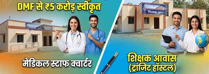 दूरस्थ क्षेत्रों में शिक्षकों और चिकित्सकों को मिलेगी आवासीय सुविधा, डीएमएफ से 5 करोड से अधिक के निर्माण कार्य स्वीकृत