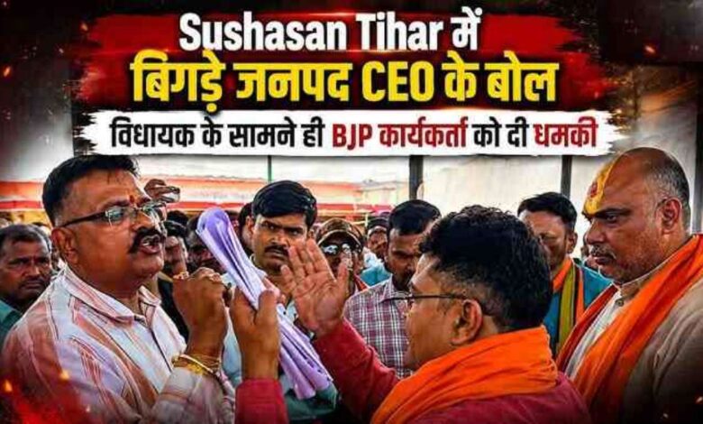 विधायक के सामने हुआ विवाद, जनपद CEO रूपेश पांडे निलंबित