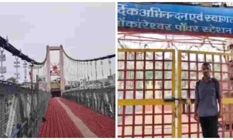 श्रद्धालुओं के लिए जरूरी सूचना, ओंकारेश्वर-ममलेश्वर झूला पुल तीन दिन रहेगा बंद श्रद्धालुओं के लिए जरूरी सूचना, ओंकारेश्वर-ममलेश्वर झूला पुल तीन दिन रहेगा बंद