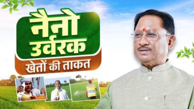 छत्तीसगढ़ में खेती को नई उड़ान, नैनो उर्वरकों से किसानों को मिलेगा बड़ा लाभ छत्तीसगढ़ में खेती को नई उड़ान, नैनो उर्वरकों से किसानों को मिलेगा बड़ा लाभ