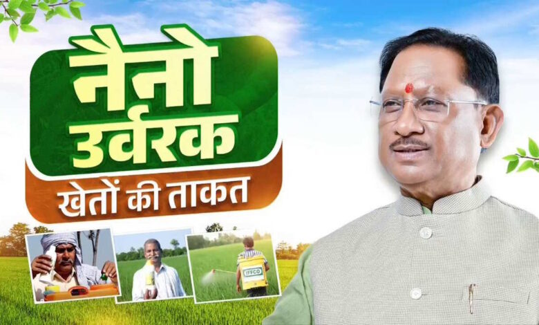 छत्तीसगढ़ में खेती को नई उड़ान, नैनो उर्वरकों से किसानों को मिलेगा बड़ा लाभ