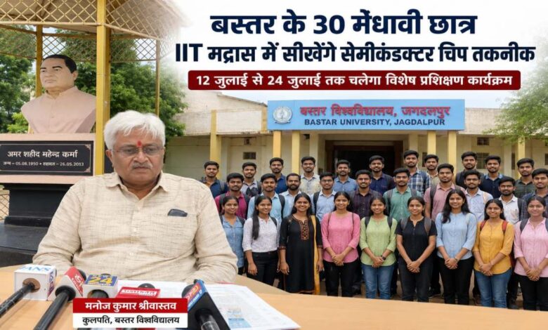 बस्तर के युवाओं को बड़ी सौगात, 30 छात्र IIT मद्रास में सीखेंगे सेमीकंडक्टर चिप निर्माण बस्तर के युवाओं को बड़ी सौगात, 30 छात्र IIT मद्रास में सीखेंगे सेमीकंडक्टर चिप निर्माण