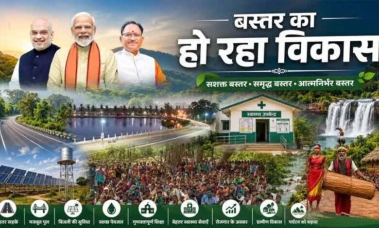 बस्तर की बदलती तस्वीर नक्सलवाद से विकास तक का सफर, नई उम्मीदों के साथ आगे बढ़ता संभाग