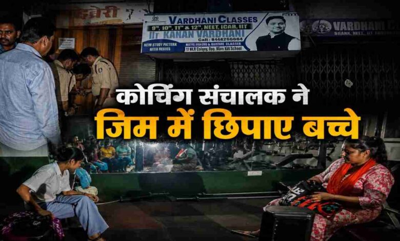 कोचिंग हब में खुली सुरक्षा की पोल, फायर जांच से बचने छात्रों को छिपाने का आरोप कोचिंग हब में खुली सुरक्षा की पोल, फायर जांच से बचने छात्रों को छिपाने का आरोप