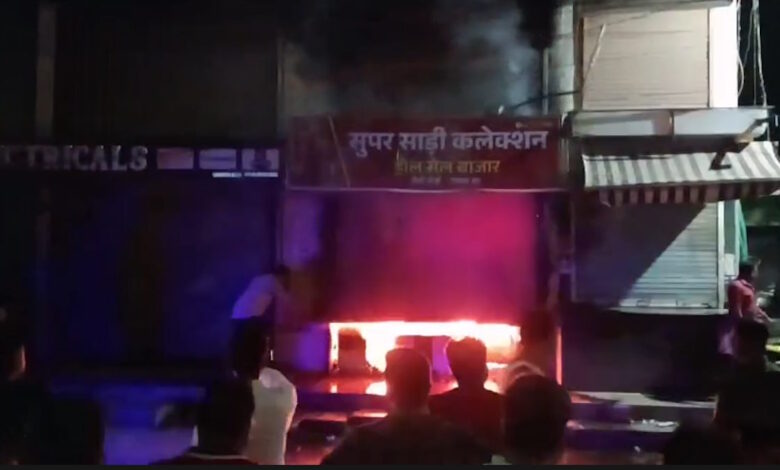 मुख्य बाजार में भीषण आग तीन मंजिला कपड़ा दुकान जलकर राख, लाखों का नुकसान मुख्य बाजार में भीषण आग तीन मंजिला कपड़ा दुकान जलकर राख, लाखों का नुकसान