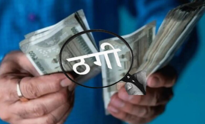 लकवा के इलाज का झांसा देकर 13 हजार की ठगी, दो आरोपी फरार