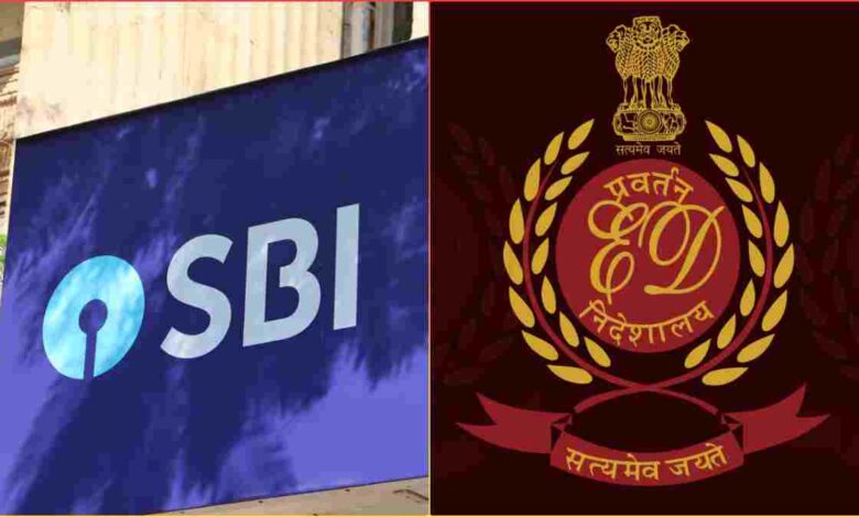 SBI फ्रॉड केस में ED की बड़ी कार्रवाई, 3.66 करोड़ की इंश्योरेंस पॉलिसी अटैच