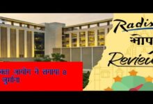 MRP से ज्यादा वसूली पर होटल रेडिसन पर कार्रवाई, उपभोक्ता आयोग ने लगाया जुर्माना