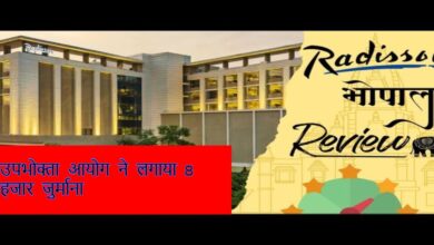 MRP से ज्यादा वसूली पर होटल रेडिसन पर कार्रवाई, उपभोक्ता आयोग ने लगाया जुर्माना