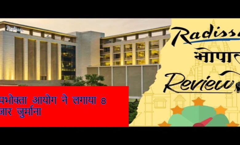 MRP से ज्यादा वसूली पर होटल रेडिसन पर कार्रवाई, उपभोक्ता आयोग ने लगाया जुर्माना