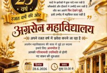 अग्रसेन महाविद्यालय का रजत जयंती समारोह 28 को
