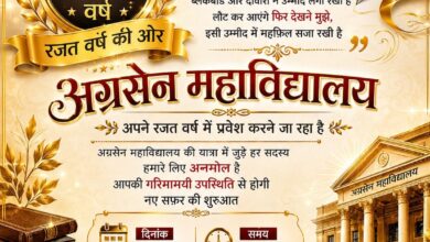 अग्रसेन महाविद्यालय का रजत जयंती समारोह 28 को