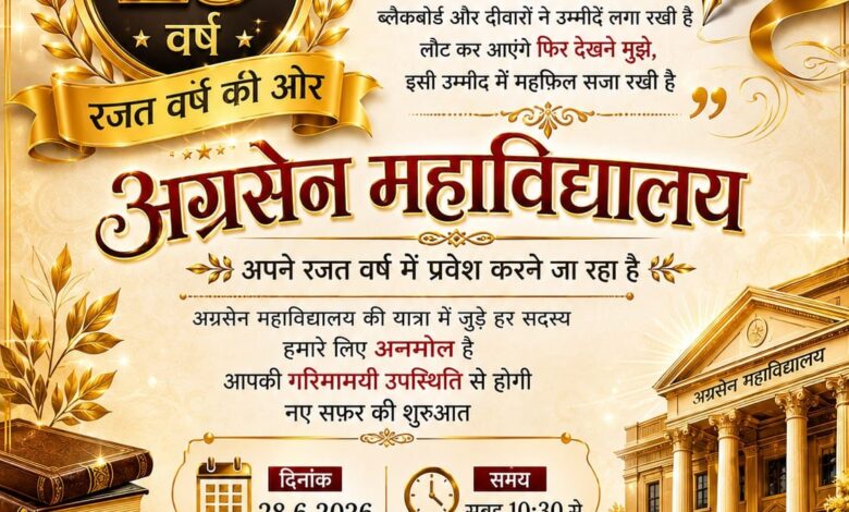 अग्रसेन महाविद्यालय का रजत जयंती समारोह 28 को
