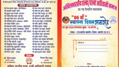 9 जून को मनाया जाएगा हल्बा समाज का 86वाँ स्थापना दिवस : डॉ. देवेंद्र माहला