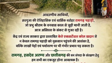 रामगढ़, हसदेव व वन संपदा संरक्षण को लेकर रामगढ़ में कल एक दिवसीय परिचर्चा रामगढ़, हसदेव व वन संपदा संरक्षण को लेकर रामगढ़ में कल एक दिवसीय परिचर्चा