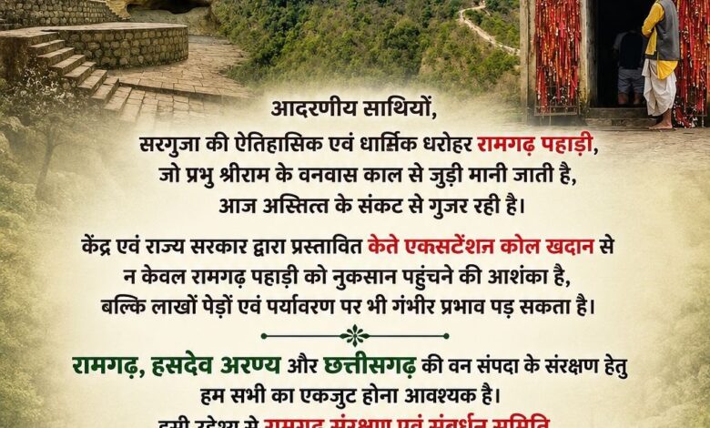 रामगढ़, हसदेव व वन संपदा संरक्षण को लेकर रामगढ़ में कल एक दिवसीय परिचर्चा
