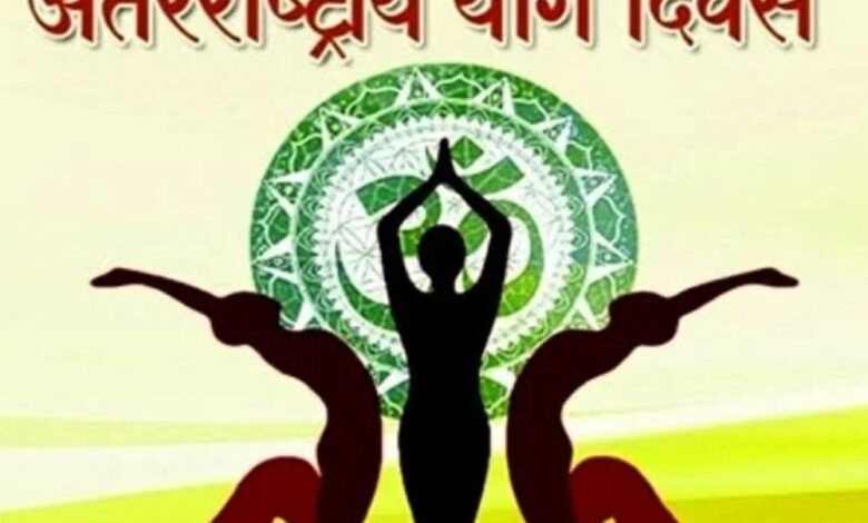 अंतर्राष्ट्रीय योग दिवस : चार जिलों में मुख्य अतिथियों के नामांकन में आंशिक संशोधन