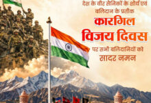 वित्त मंत्री चौधरी ने कारगिल विजय दिवस पर भारतीय सशस्त्र बलों के शौर्य को किया नमन