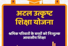 अटल उत्कृष्ट शिक्षा योजना : आवेदन की अंतिम तिथि अब 12 जुलाई