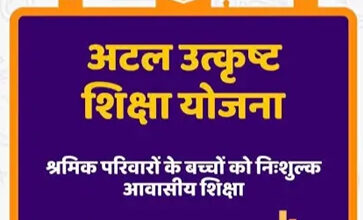 अटल उत्कृष्ट शिक्षा योजना : आवेदन की अंतिम तिथि अब 12 जुलाई