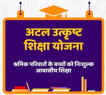 अटल उत्कृष्ट शिक्षा योजना : आवेदन की अंतिम तिथि अब 12 जुलाई