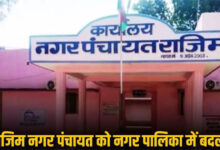 राजिम की बहुप्रतीक्षित मांग पूरी, बना नगर पालिका : राज्य शासन ने जारी की अधिसूचना