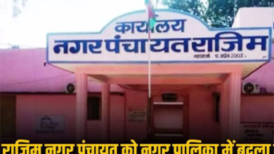 राजिम की बहुप्रतीक्षित मांग पूरी, बना नगर पालिका : राज्य शासन ने जारी की अधिसूचना राजिम की बहुप्रतीक्षित मांग पूरी, बना नगर पालिका : राज्य शासन ने जारी की अधिसूचना