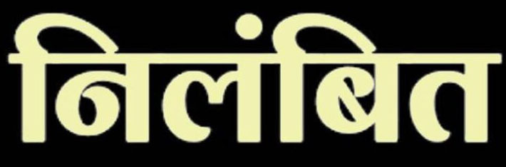 15वें वित्त की राशि में अनियमितता पर ग्राम पंचायत नायकबांधा की सचिव निलंबित 15वें वित्त की राशि में अनियमितता पर ग्राम पंचायत नायकबांधा की सचिव निलंबित