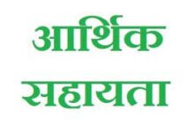 प्राकृतिक आपदा के तीन मामलों में मृतकों के परिजनों को 12 लाख की आर्थिक सहायता स्वीकृत