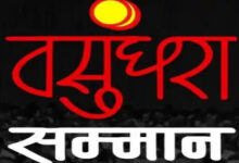 26वें वसुंधरा सम्मान के लिए निर्णायक समिति गठित, विश्वेश ठाकरे बने अध्यक्ष