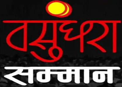 26वें वसुंधरा सम्मान के लिए निर्णायक समिति गठित, विश्वेश ठाकरे बने अध्यक्ष