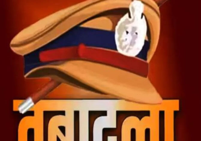 16 पुलिस कर्मियों का तबादला 16 पुलिस कर्मियों का तबादला