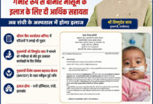 मुख्यमंत्री साय की पहल से गंभीर श्वसन रोग से पीड़ित मासूम को मिली 95,500 की स्वास्थ्य सहायता