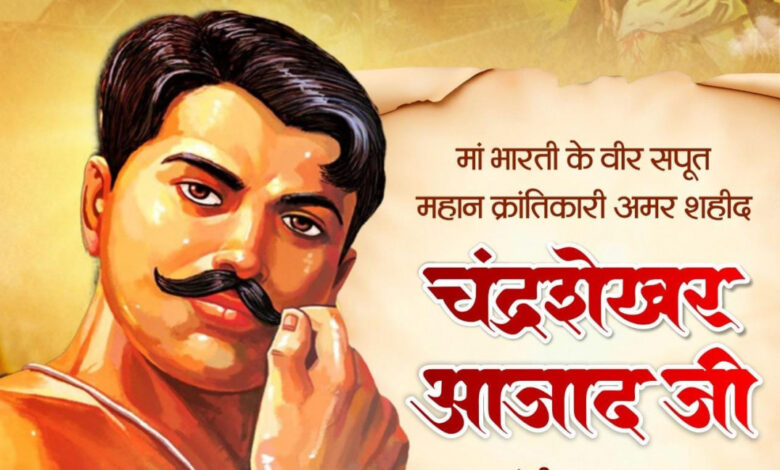 वित्त मंत्री चौधरी ने शहीद चंद्रशेखर आज़ाद की जयंती पर किया नमन