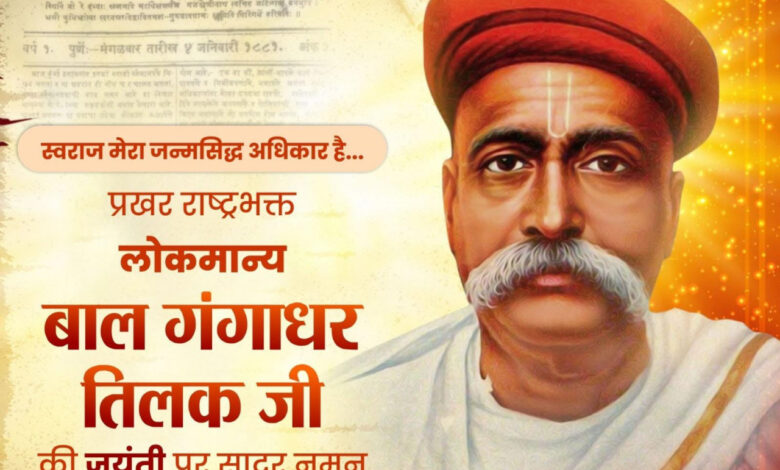 वित्त मंत्री चौधरी ने लोकमान्य बाल गंगाधर तिलक की जयंती पर किया सादर नमन