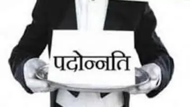 38 सिविल जजों को मिली पदोन्नति